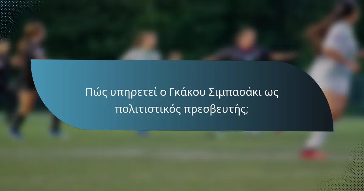 Πώς υπηρετεί ο Γκάκου Σιμπασάκι ως πολιτιστικός πρεσβευτής;