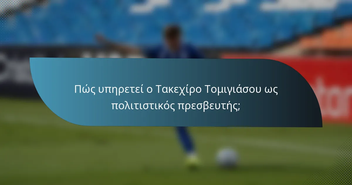 Πώς υπηρετεί ο Τακεχίρο Τομιγιάσου ως πολιτιστικός πρεσβευτής;