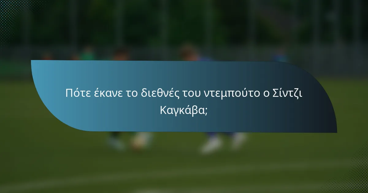 Πότε έκανε το διεθνές του ντεμπούτο ο Σίντζι Καγκάβα;