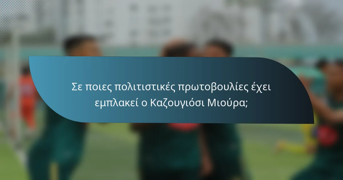 Σε ποιες πολιτιστικές πρωτοβουλίες έχει εμπλακεί ο Καζουγιόσι Μιούρα;