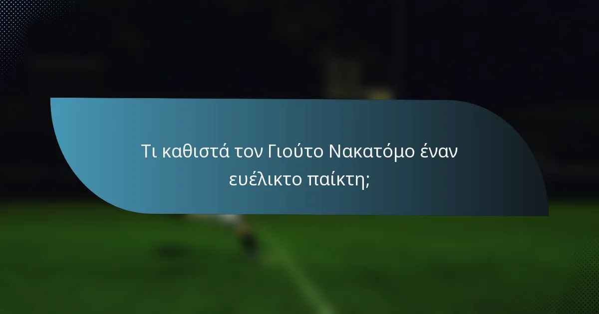 Τι καθιστά τον Γιούτο Νακατόμο έναν ευέλικτο παίκτη;
